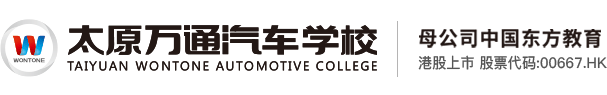 太原萬通汽車學(xué)校官方網(wǎng)站